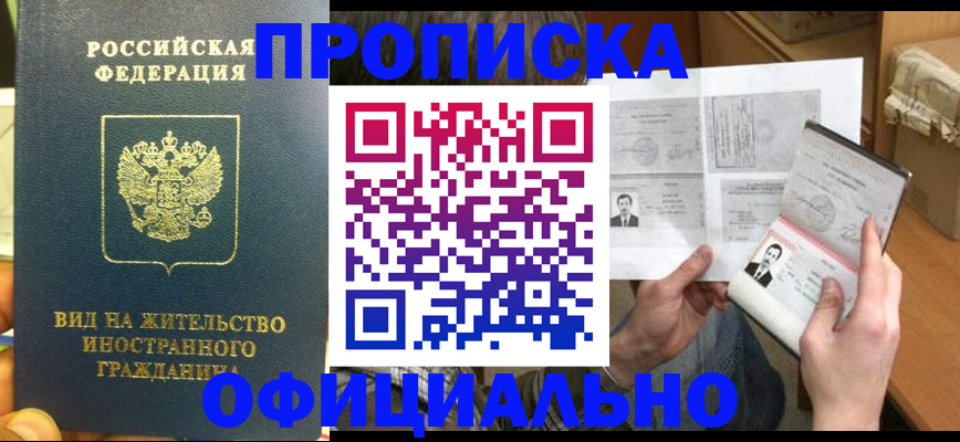 купить прописку в Липецкая области